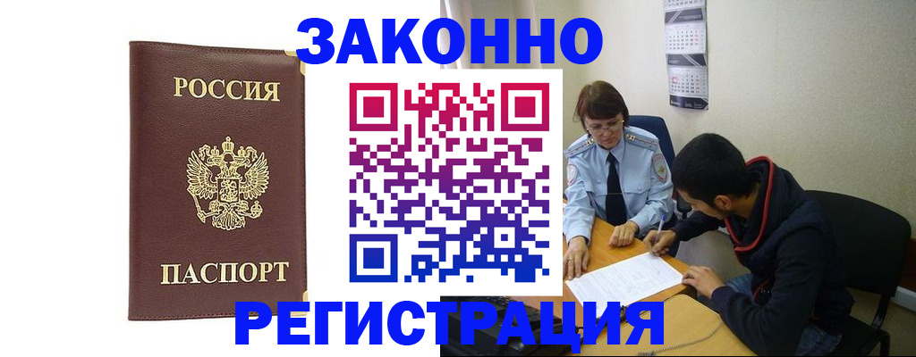 прописка законно в Ишиме